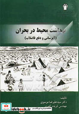 بهداشت محیط در بحران آبرسانی و دفع فاضلاب