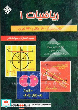 ریاضیات 1 قابل استفاده دانش آموزان و دبیران مدارس ممتاز و مراکز استعدادهای درخشان شامل بیش از 550 مثال و بیش از 970 تمرین