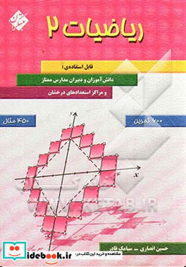 ریاضیات 2 قابل استفاده دانش آموزان و دبیران مدارس ممتاز و مراکز استعدادهای درخشان شامل 600 تمرین و 450 مثال