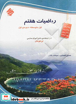 ریاضیات هفتم اول متوسطه