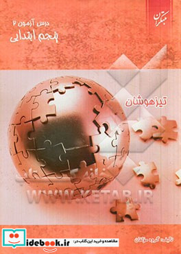 درس آزمون 2 پنجم ابتدایی تیزهوشان