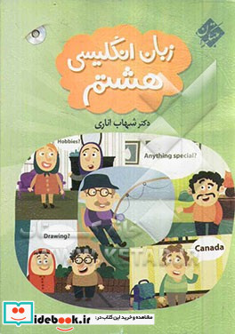 زبان انگلیسی هشتم کتاب کار آزمون و سرگرمی آزمونهای "فعالیت محور" بر اساس دستورالعمل دفتر تالیف آموزش و پرورش