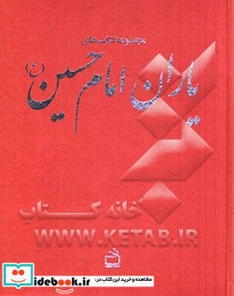 مجموعه کتابهای یاران امام حسین ع حضور سبز - تا به آفتاب - شب اما آفتاب - عبور از شب