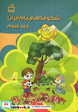 شکوفه های بام ایران ویژه ی بهار واحدهای کار گیاهان - جانوران برای نوآموزان دوره ی پیش دبستانی