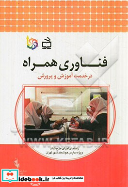 فناوری همراه در خدمت آموزش و پرورش راهنمای اجرای طرح تبلت