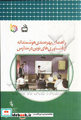 راهنمای بهرهمندی هوشمندانه از فناوری های نوین در مدارس