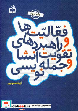 فعالیت ها و راهبردهای تقویت انشا و جمله نویسی