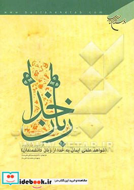 زبان خدا شواهد علمی ایمان به خدا از زبان دانشمندان