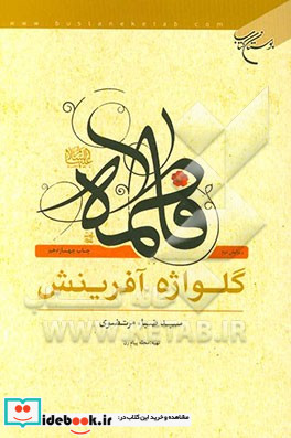 فاطمه ع گلواژه آفرینش