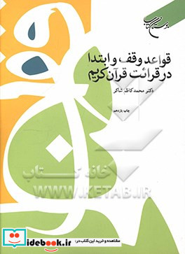 قواعد وقف و ابتداء در قرائت قرآن کریم