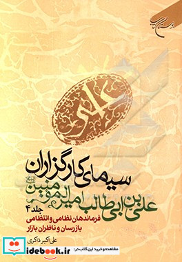 سیمای کارگزاران علی بن ابی طالب امیرالمومنین ع فرماندهان نظامی و انتظامی بازرسان و ناظران بازار