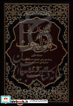 المدخل الی دقائق البحوث یبحث عن مبانی الاجتهاد الفعال الاصولیه الدخیله فی المسائل المستحدثه