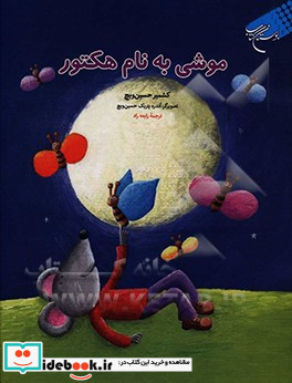 موشی به نام هکتور