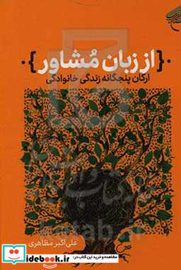 از زبان مشاور ارکان پنج گانه زندگی خانوادگی