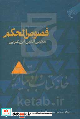 ترجمه و شرح فصوص الحکم محیی الدین ابن عربی