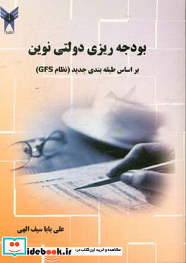 بودجه ریزی دولتی در ایران براساس طبقه بندی جدید نظام GFS