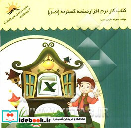 کار نرم افزار صفحه گسترده اکسل 2007