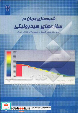 شبیه سازی جریان در سازه های هیدرولیکی کاربرد فلوئنت و گمبیت در شبیه سازی عددی جریان