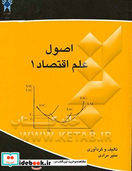 اصول علم اقتصاد 1