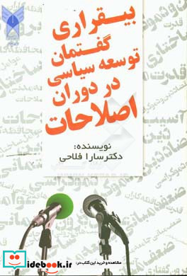 بی قراری گفتمان توسعه سیاسی در دوران اصلاحات