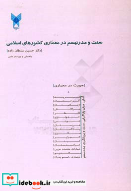 سنت و مدرنیسم در معماری کشورهای اسلامی کنش میان پایاگرایی سنت و پویانگری مدرنیسم