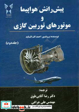 پیش رانش هواپیما و موتورهای توربین گازی