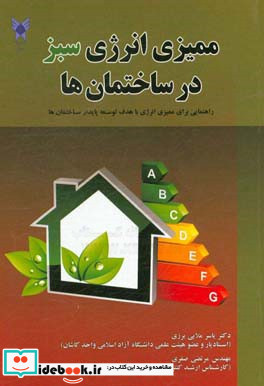 ممیزی انرژی سبز در ساختمان ها راهنمایی برای ممیزی انرژی با هدف توسعه پایدار ساختمان ها