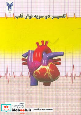 تفسیر دوسویه نوار قلب