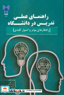 راهنمای عملی تدریس در دانشگاه راهکارهای موثر و اصول کلیدی