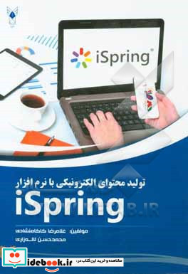 تولید محتوای الکترونیکی با نرم افزار iSpring