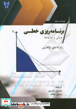 برنامه ریزی خطی مبانی و بسط ها