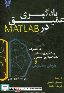 یادگیری عمیق در MATLAB به همراه یادگیری ماشینی شبکه های عصبی و هوش مصنوعی