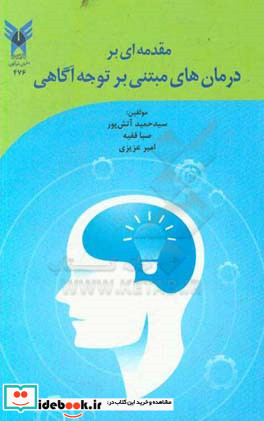 مقدمه ای بر درمان های مبتنی بر توجه آگاهی