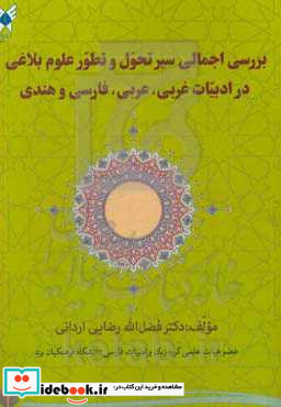 بررسی اجمالی سیر تحول و تطور علوم بلاغی در ادبیات غربی عربی فارسی و هندی