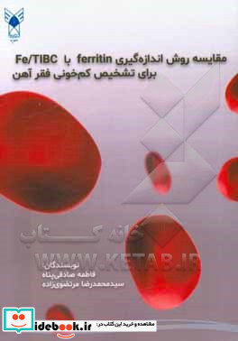 مقایسه روش اندازه گیری ferritin با Fe TIBC برای تشخیص کم خونی فقر آهن