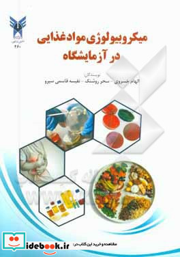 میکروبیولوژی مواد غذایی در آزمایشگاه