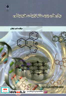 روش های جدید سنتز ترکیبات هتروسیکلی