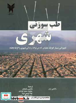 طب سوزنی شهری تغیراتی بسیارکوچک مقیاس که می تواند زندگی شهری را ارتقا بخشد