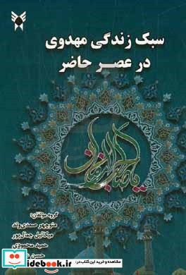 سبک زندگی مهدوی در عصر حاضر