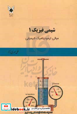 شیمی فیزیک 1 مبانی ترمودینامیک شیمیایی