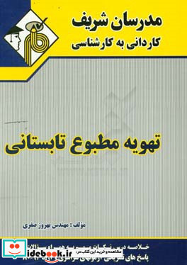 تهویه مطبوع تابستانی کاردانی به کارشناسی