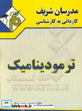 ترمودینامیک کاردانی به کارشناسی