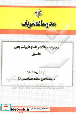 مجموعه سوالات و پاسخ های تشریحی حقوق بخش هفتم کارشناسی ارشد سراسری 92