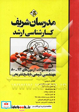 مجموعه سوالات آزمون های 93 - 80 رشته مهندسی شیمی با پاسخ تشریحی کارشناسی ارشد