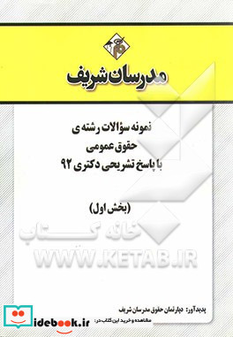 نمونه سوالات رشته ی حقوق عمومی با پاسخ تشریحی دکتری 92 بخش اول