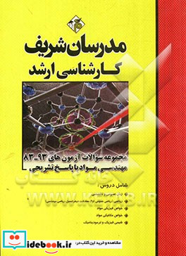 مجموعه سوالات آزمون های 93 - 83 مهندسی مواد با پاسخ تشریحی کارشناسی ارشد