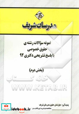 نمونه سوالات رشته ی حقوق خصوصی با پاسخ تشریحی دکتری 92 بخش دوم