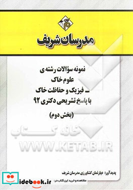 نمونه سوالات رشته ی مجموعه علوم خاک - فیزیک و حفاظت از خاک با پاسخ تشریحی دکتری 92 بخش دوم