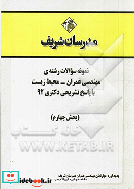 نمونه سوالات رشته ی مهندسی عمران - محیط زیست با پاسخ تشریحی دکتری 92 بخش چهارم