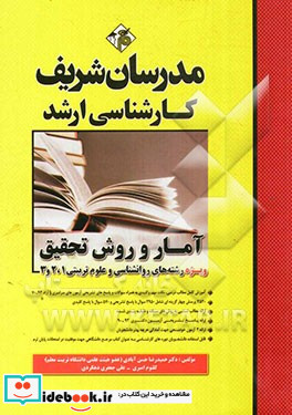 آمار و روش تحقیق کارشناسی ارشد